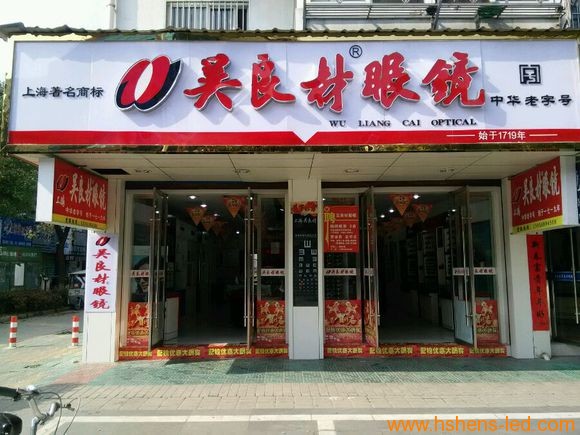 吳良材眼鏡店.jpg