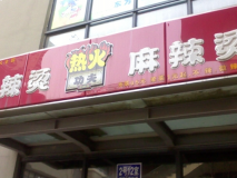 麻辣燙小店店面招牌