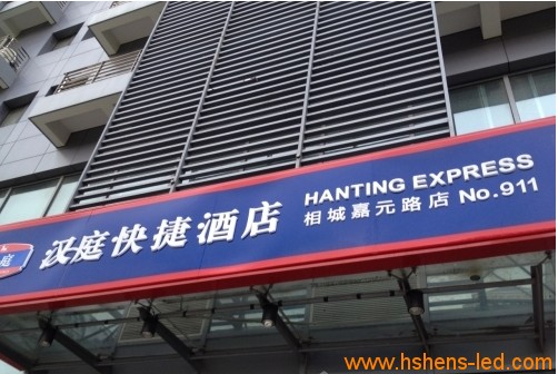 漢庭快捷酒店招牌制作 店招制作
