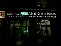 北京交換空間