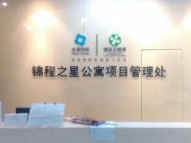 錦程之星公寓項目管理處前臺背景墻