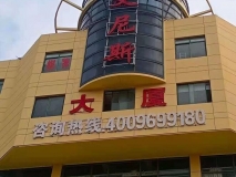 蘇州艾尼斯大廈外立面發(fā)光字