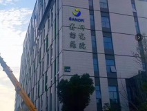 賽諾菲研究院外立面發(fā)光字