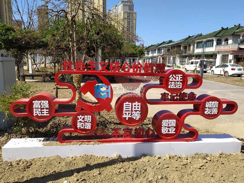 社會(huì )主義核心價(jià)值觀(guān)標牌.jpg