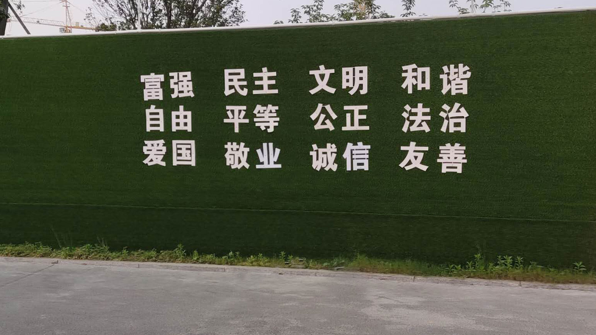 社會(huì )主義精神文明圍擋效果制作