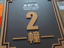 蘇州樓層棟號牌制作安裝效果展示