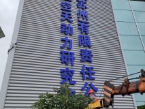 蘇州廠(chǎng)區外立面廣告字效果