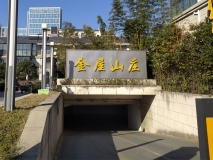 蘇州金屋山莊標識牌