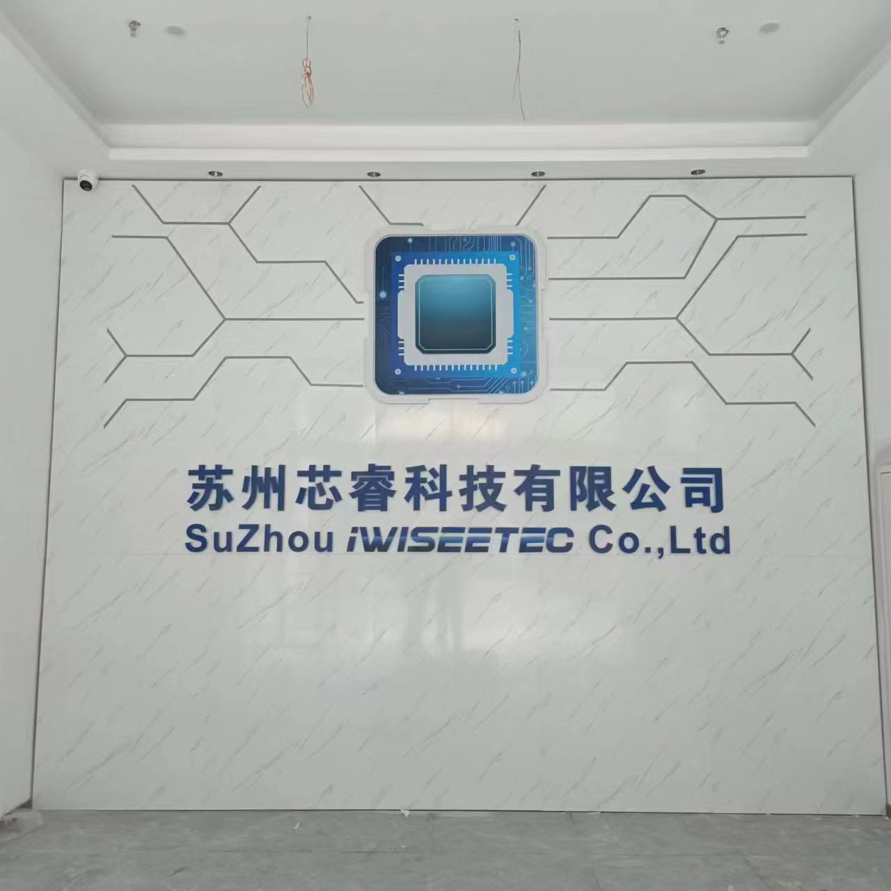 【蘇州芯?？萍肌靠萍碱?lèi)公司前臺形象墻效果