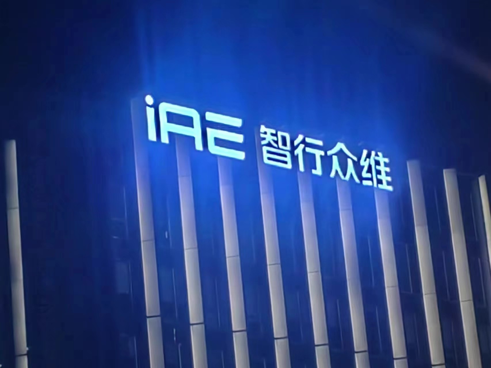 蘇州高鐵新城智行眾維穿孔發(fā)光字